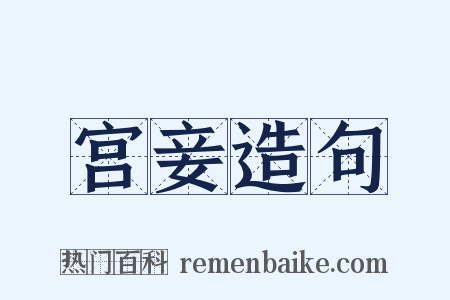 宫妾造句是什么意思的图片
